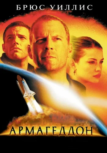 Постер Армагеддон