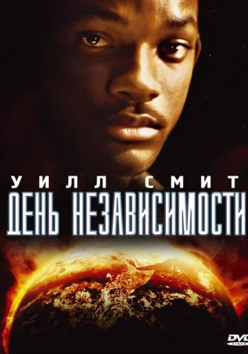 Постер День независимости все части