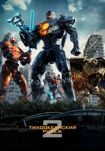 Постер к фильму Тихоокеанский рубеж 2